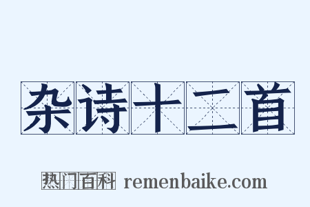 杂诗十二首是什么意思的图片